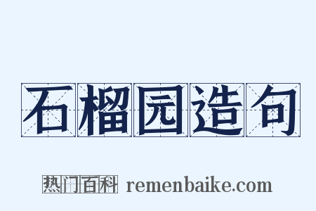 石榴园造句是什么意思的图片